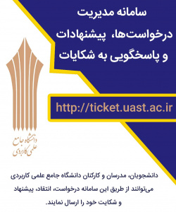 سامانه مدیریت درخواست ها و رسیدگی به شکایات دانشگاه جامع علمی کاربردی