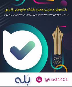 کانال رسمی اطلاع رسانی دانشگاه