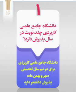 پرسشهای متداول متقاضیان ثبت نام در پذیرش دانشگاه جامع علمی کاربردی
