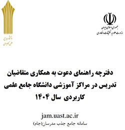 دفترچه راهنمای دعوت به همکاری متقاضیان تدریس در مراکز آموزشی