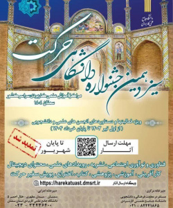 سیزدهمین جشنواره درون دانشگاهی حرکت