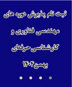 پذیرش دوره های کارشناسی ناپیوسته بهمن ۱۴۰۴