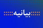 بیانیه دانشگاه جامع علمی-کاربردی استان سیستان و بلوچستان به مناسبت سالروز پیروزی انقلاب اسلامی ایران