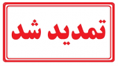 تمدید مهلت ثبت درخواست میهمان برای نیمسال اول سال تحصیلی۹۸-۹۷