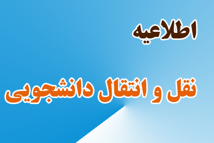 آغاز مهلت ثبت درخواست نقل و انتقال دانشجویان دانشگاه جامع علمی کاربردی