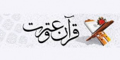 فراخوان ثبت نام در پانزدهمین جشنواره قرآن و عترت دانشگاه جامع علمی کاربردی
