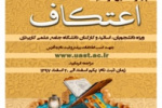 آغاز ثبت نام چهاردهمین دوره مراسم معنوی اعتکاف دانشجویی