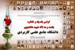 پیام ریاست دانشگاه جامع علمی کاربردی به مناسبت بزرگداشت روز شهدا
