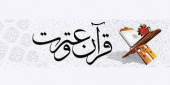 مرحله نخست آزمون کتبی پانزدهمین جشنواره قرآن و عترت دانشگاه تیرماه امسال برگزار می گردد