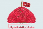 وام کمک هزینه سفرعتبات عالیات به دانشجویان دانشگاه جامع علمی کاربردی پرداخت می شود