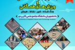 برگزاری جشنواره بازی های بومی و محلی در پنجمین المپیاد فرهنگی ورزشی دانشگاه جامع علمی کاربردی