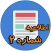 تمدید فرصت بارگذاری مدارک در سامانه جدید جذب امور مدرسان