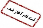 آغاز پذیرش دوره کاردانی فنی و دوره کاردانی حرفه‌ای نظام آموزش مهارتی دانشگاه جامع علمی کاربردی مهر ماه سال ۱۳۹۸