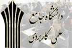 امروز آخرین مهلت ثبت نام دوره های کاردانی دانشگاه جامع علمی کاربردی است