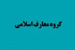 کارگاه آموزشی ویژه مدرسان معارف اسلامی دانشگاه برگزار شد