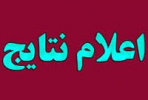 نتیجه نهایی پذیرفته‌شدگان مهندسی فناوری و کارشناسی حرفه ای دانشگاه جامع علمی کاربردی اعلام شد
