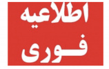 ادامه پذیرش مرحله «تکمیل ظرفیت» دوره‌های کاردانی فنی، کاردانی حرفه‌ای، مهندسی فناوری و کارشناسی حرفه‌ای (ناپیوسته) مهرماه سال ۱۳۹۸ دانشگاه جامع علمی کاربردی در بهمن ماه