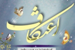 ثبت نام پانزدهمین دوره مراسم معنوی اعتکاف دانشجویان دانشگاه جامع علمی کاربردی آغاز شد