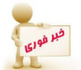 پذیرش «تکمیل ظرفیت مجدد» در دوره‌های کاردانی فنی، کاردانی حرفه‌ای، مهندسی فناوری و کارشناسی حرفه‌ای (ناپیوسته) دانشگاه جامع علمی کاربردی در بهمن ماه از امروز آغاز شد