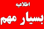 اطلاعیه تکمیلی برگزاری کلاسهای آموزشی دانشگاه به صورت مجازی