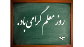 پیام تبریک رئیس دانشگاه جامع علمی کاربردی استان سیستان و بلوچستان به مناسبت هفته معلم و گرامیداشت یاد و خاطره استاد شهید مرتضی مطهری (ره)
