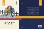 اخلاق حرفه‌ای، از کتب دروس مهارت­های مشترک دانشگاه جامع علمی کاربردی؛ کتاب برترجشنواره دکترحسابی  شد