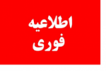 زمان ثبت نام پذیرش در دوره‌های کاردانی و کارشناسی (ناپیوسته) مهرماه سال ۹۹ دانشگاه جامع علمی کاربردی اعلام شد
