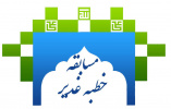 برگزاری مسابقه‌ «خطبه غدیر» به مناسبت دهه ولایت در دانشگاه جامع علمی کاربردی