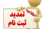 مهلت ثبت‌نام از داوطلبان دوره های کارشناسی(ناپیوسته) دانشگاه جامع علمی کاربردی مهرماه ۹۹ تمدید شد