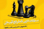 هفتمین دوره مسابقات شطرنج قهرمان کشوری دانشگاه جامع علمی کاربردی به میزبانی واحد استانی خراسان جنوبی برگزار می گردد