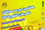 هفتمین دوره مسابقات قهرمان کشوری دانشجویان دانشگاه جامع علمی کاربردی در رشته کاتا برگزار می شود