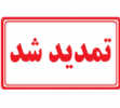 مهلت ثبت تقاضای وام شهریه دانشجویان تا اول بهمن ماه تمدید شد