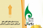 تمدید مهلت ثبت نام در چهارمین جشنواره درون دانشگاهی رویش تا ۳۰ دی ماه ۹۹