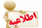 پذیرش دانشجو در مرحله تکمیل ظرفیت دوره های کاردانی فنی و کاردانی حرفه ای دانشگاه جامع علمی کاربردی تمدید شد
