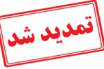 تمدید مجدد مهلت ثبت نام و اعلام اصلاحات و رشته‌ محل های جدید دوره های کاردانی و کارشناسی (ناپیوسته) دانشگاه جامع علمی کاربردی مهرماه ۹۹
