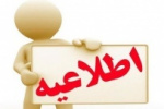 پذیرش دانشجو در مرحله تکمیل ظرفیت دوره های کارشناسی فنی و کارشناسی حرفه ای دانشگاه جامع علمی کاربردی تمدید شد