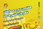 تمدید ثبت نام هفتمین دوره مسابقات قهرمان کشوری دانشجویان دانشگاه جامع علمی کاربردی سراسر کشور در رشته کاتا