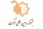 انجمن­ علمی دانشجویی دانشگاه جامع علمی کاربردی در سیزدهمین جشنواره ملی حرکت موفق به کسب مقام برتر شد