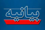 بیانیه دانشگاه جامع علمی کاربردی در محکومیت اقدام تروریستی کشتار دختران دانش آموز مظلوم افغانستان