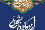 ثبت نام بیستمین و چهارمین دوره مراسم ازدواج دانشجویی دانشگاه جامع علمی کاربردی آغاز شد
