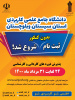 آغاز پذیرش دانشجو در مراکز آموزش علمی کاربردی استان سیستان و بلوچستان از ۲۴ لغایت ۳۱ مرداد ماه ۱۴۰۰