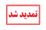 مهلت ثبت‌نام دوره‌های کاردانی و کارشناسی دانشگاه جامع علمی کاربردی مهر ۱۴۰۰ تمدید شد