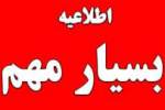 تمدید مجدد مهلت ثبت نام و اعلام اصلاحات جدید رشته‌ محل های دوره های کاردانی و کارشناسی (ناپیوسته) دانشگاه جامع علمی کاربردی مهرماه ۱۴۰۰