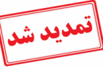 مهلت ثبت نام پنجمین فراخوان متمرکز دانشگاه جامع علمی کاربردی تمدید شد