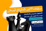 مسابقه قهرمانی شطرنج آنلاین ویژه دانشجویان دانشگاههای سراسر کشور