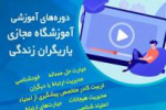 راه اندازی آموزشگاه مجازی یاریگران زندگی در وزارت علوم، تحقیقات و فناوری