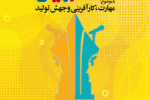 زمان برگزاری مرحله کشوری چهارمین دوره مسابقات مناظره دانشجویی دانشگاه جامع علمی کاربردی اعلام شد