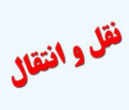 ثبت درخواست انتقال دانشجویان در سال تحصیلی ۱۴۰۱-۱۴۰۰ از پانزدهم آذر ماه