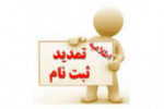 تمدید مهلت ثبت نام و اعلام اصلاحات جدید رشته‌ محل های دوره کارشناسی (ناپیوسته) دانشگاه جامع علمی کاربردی بهمن ماه ۱۴۰۰ اعلام شد