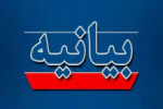بیانیه دانشگاه جامع علمی کاربردی به مناسبت روز وحدت حوزه و دانشگاه